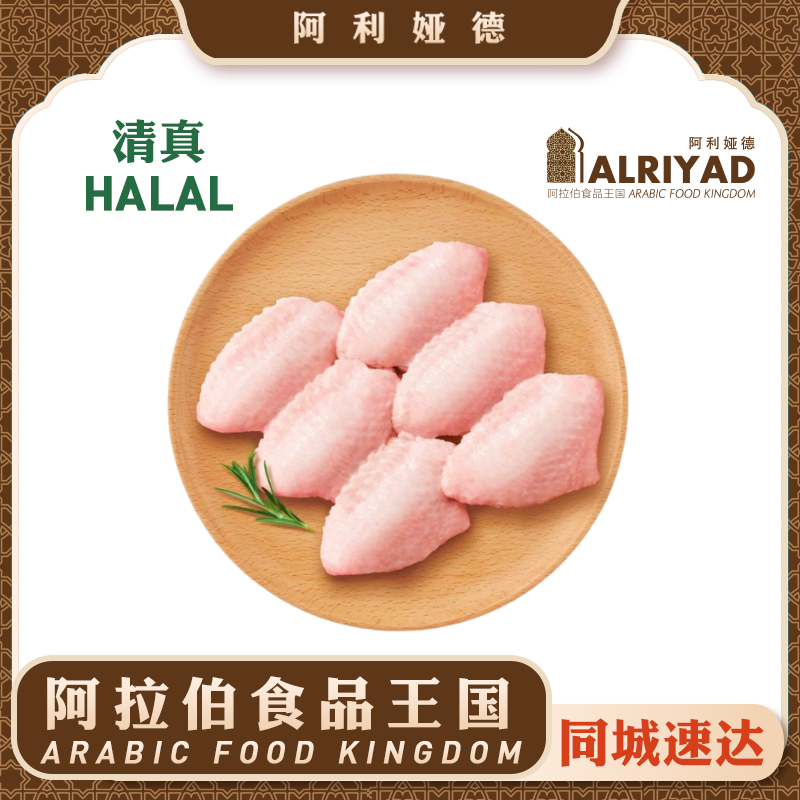 Chicken Mid Wing Halal 470-520G