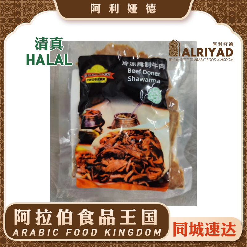 Halal Frozen Beef Doner/Shawarma 125g/pc