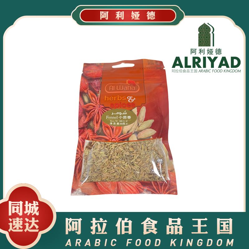 Alwaha Fennel spices 50g