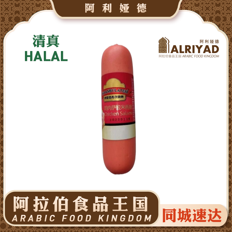 Halal Frozen Chicken Salami 350g