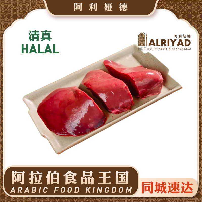 Halal Lamb Liver 430g