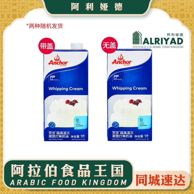 Anchor Whipping Cream Halal 1L